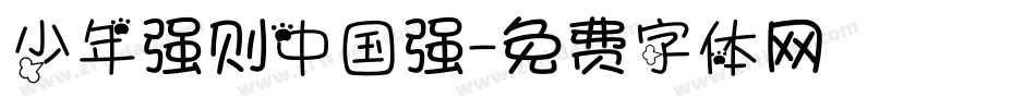 少年强则中国强字体转换