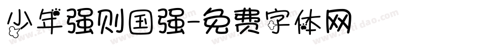 少年强则国强字体转换