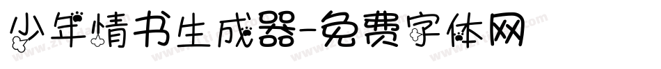少年情书生成器字体转换
