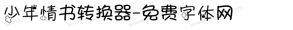 少年情书转换器字体转换