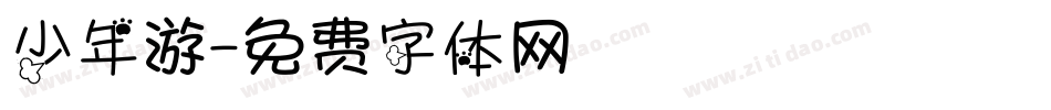 少年游字体转换