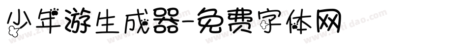 少年游生成器字体转换