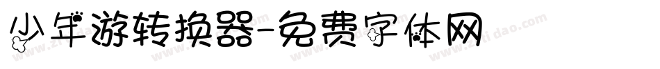 少年游转换器字体转换