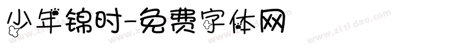 少年锦时字体转换