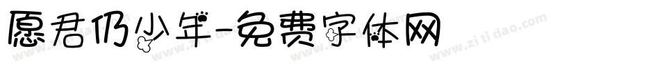 愿君仍少年字体转换