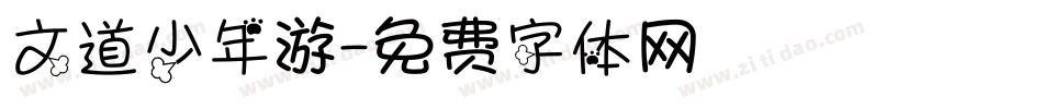文道少年游字体转换