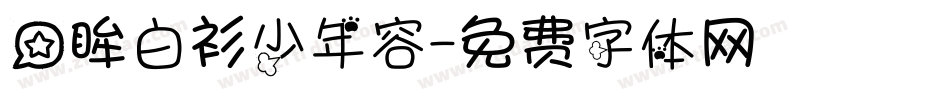 星眸白衫少年容字体转换