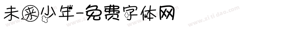 未来少年字体转换