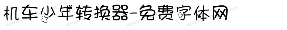 机车少年转换器字体转换