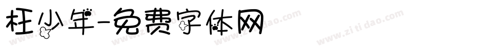 枉少年字体转换