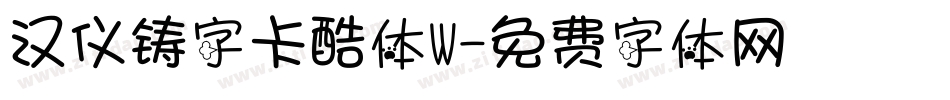 汉仪铸字卡酷体W字体转换