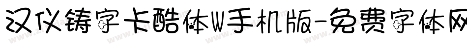汉仪铸字卡酷体W手机版字体转换