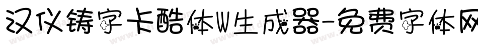 汉仪铸字卡酷体W生成器字体转换