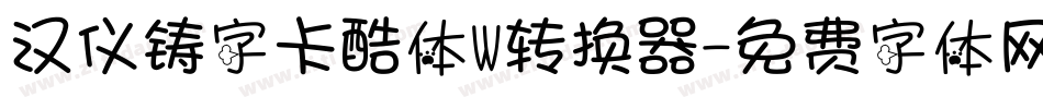 汉仪铸字卡酷体W转换器字体转换
