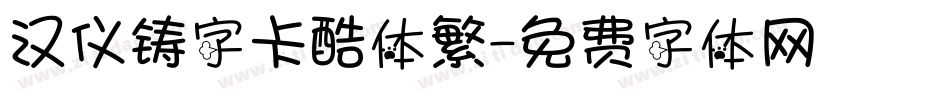 汉仪铸字卡酷体繁字体转换