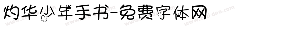 灼华少年手书字体转换