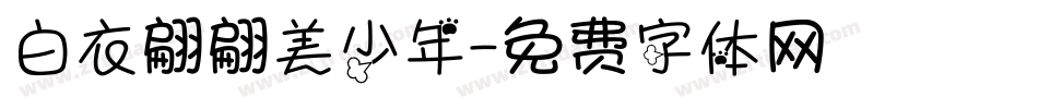 白衣翩翩美少年字体转换