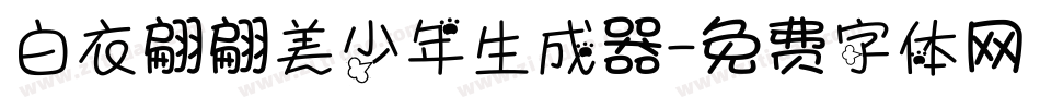 白衣翩翩美少年生成器字体转换