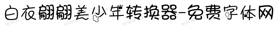 白衣翩翩美少年转换器字体转换