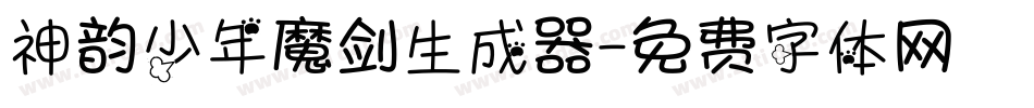 神韵少年魔剑生成器字体转换