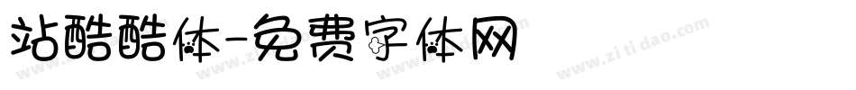 站酷酷体字体转换