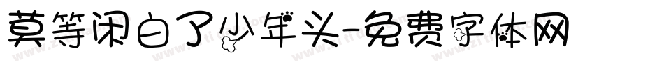 莫等闲白了少年头字体转换