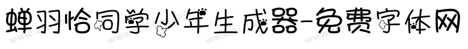 蝉羽恰同学少年生成器字体转换