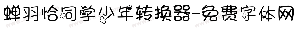 蝉羽恰同学少年转换器字体转换