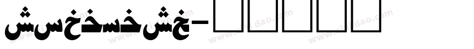 spdamasc字体转换
