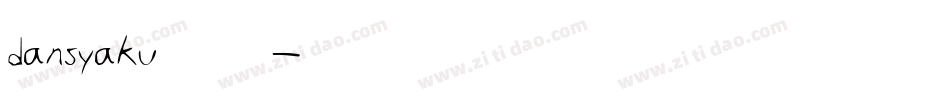 dansyaku转换器字体转换