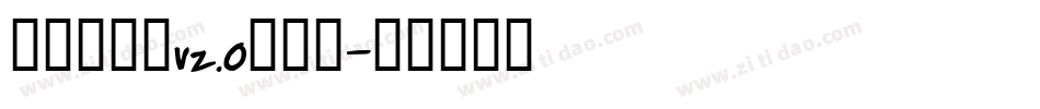 国祥手写体v2.0手机版字体转换