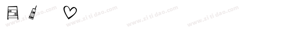 DF堪亭字体转换