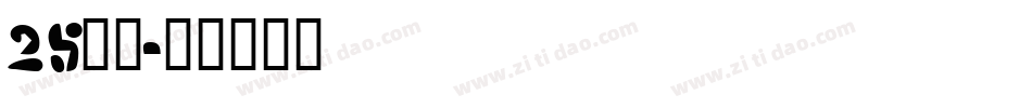 25字体字体转换