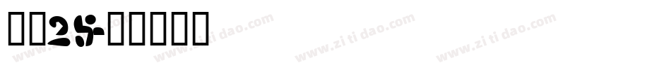 字魂25字体转换