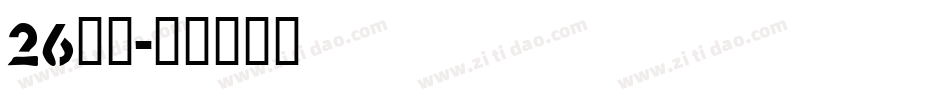 26字母字体转换
