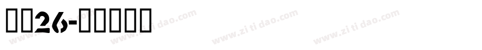 字魂26字体转换