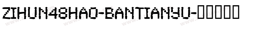zihun48hao-bantianyu字体转换