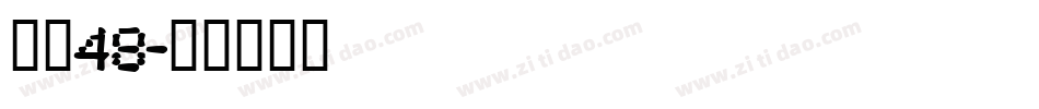 字魂48字体转换