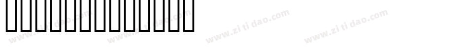 IanBent字体转换