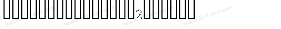 TANTRA-Outline-2字体转换