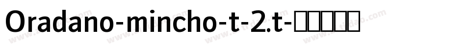 Oradano-mincho-t-2.t字体转换