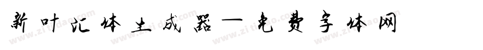 新叶汇体生成器字体转换