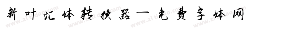 新叶汇体转换器字体转换