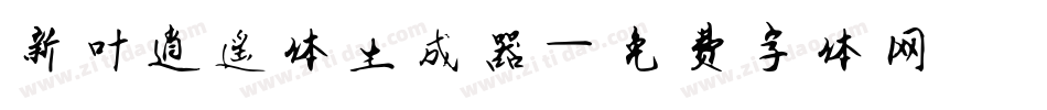 新叶逍遥体生成器字体转换