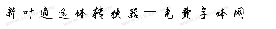新叶逍遥体转换器字体转换