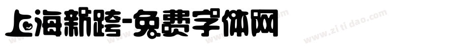 上海新跨字体转换