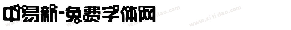 中易新字体转换