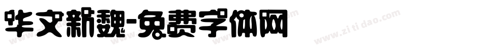 华文新魏字体转换