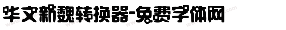 华文新魏转换器字体转换