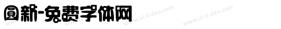 圓新字体转换